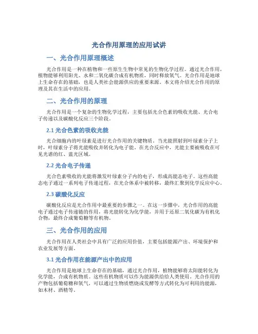 光合作用原理的应用试讲