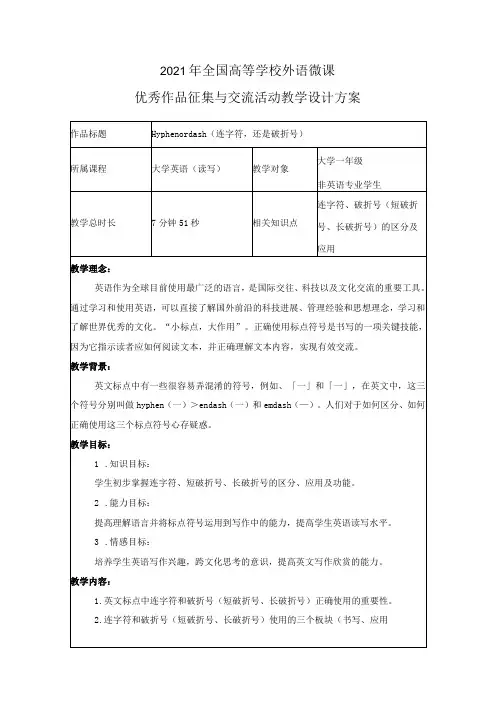2021年全国高等学校外语微课优秀作品征集与交流活动教学设计方案