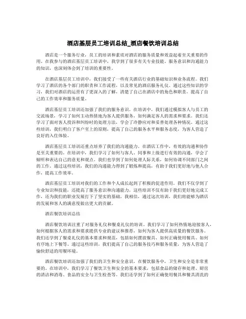 酒店基层员工培训总结_酒店餐饮培训总结