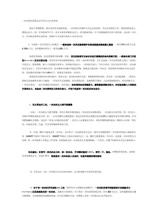 一次风机在机组运行中的几点注意事项