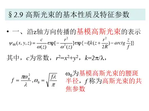 10第二章-5高斯光束的基本性质及特征参数