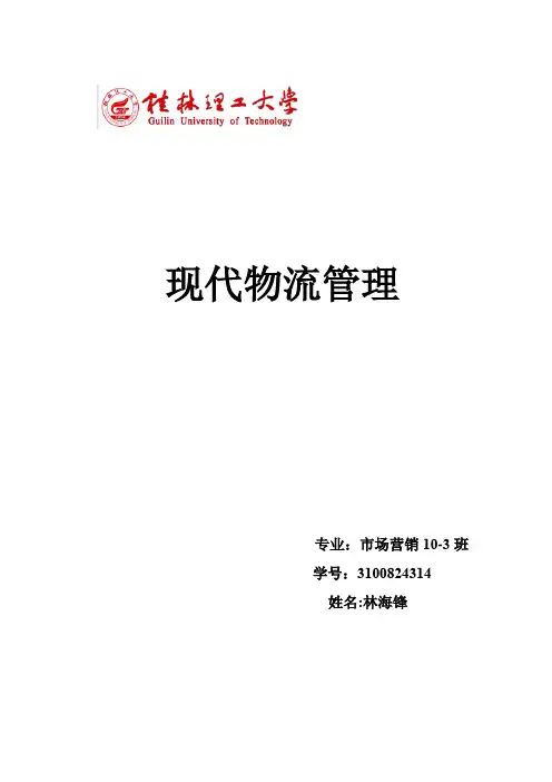 现代物流管理课程作业