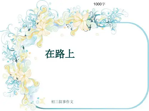 初三叙事作文《在路上》1000字(共13页PPT)