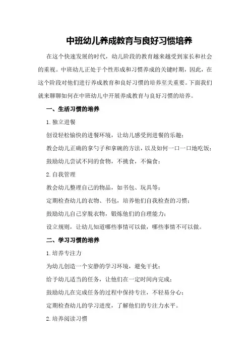 中班幼儿养成教育与良好习惯培养