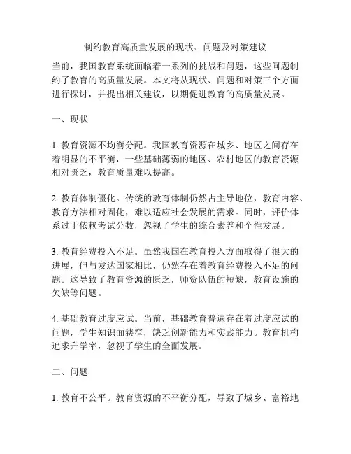制约教育高质量发展的现状、问题及对策建议