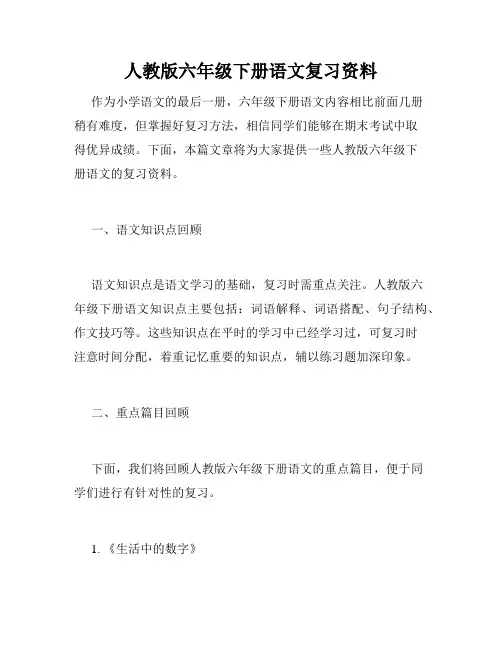 人教版六年级下册语文复习资料