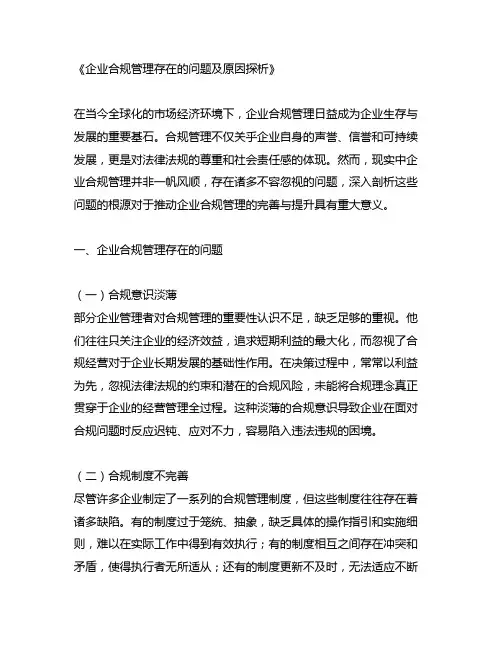 企业合规管理存在的问题及原因