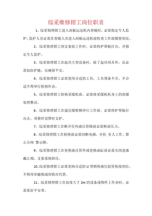 综采维修钳工岗位职责