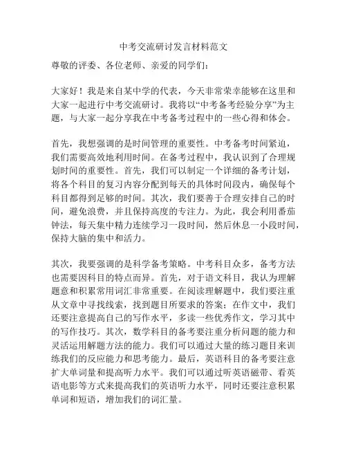 中考交流研讨发言材料范文