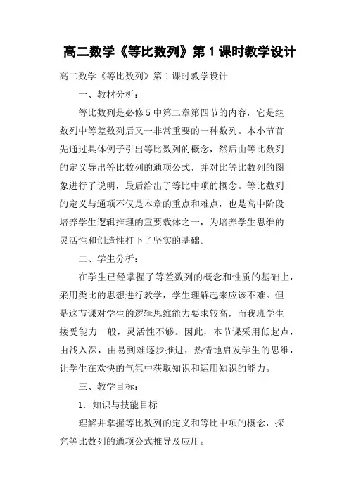 高二数学《等比数列》第1课时教学设计