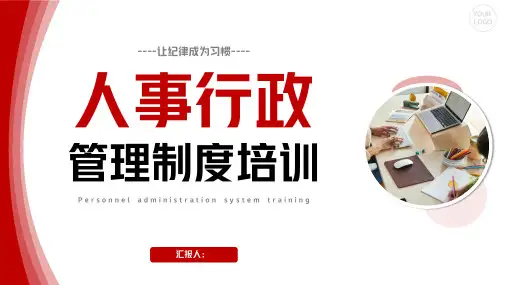 人事行政管理制度培训PPT