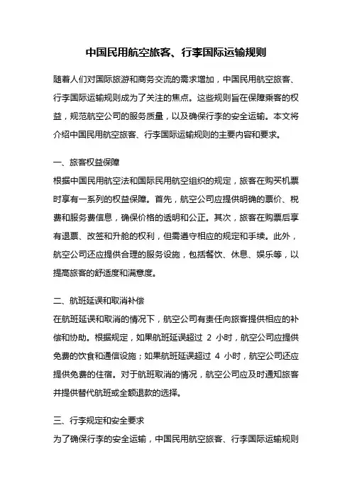 中国民用航空旅客、行李国际运输规则