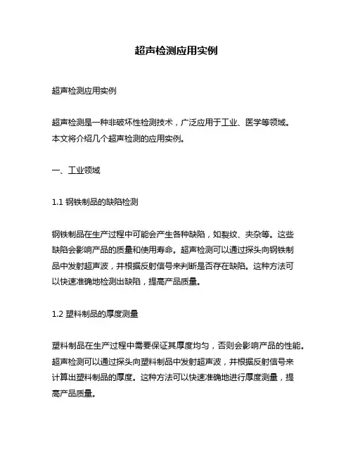 超声检测应用实例