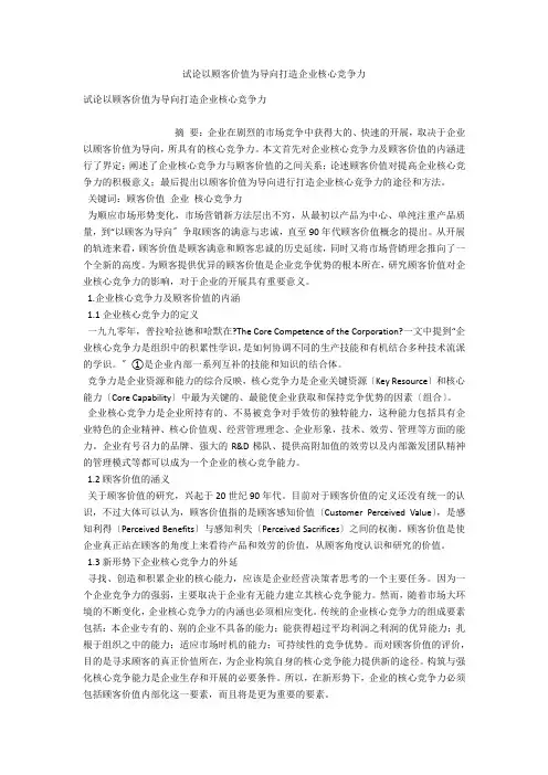 试论以顾客价值为导向打造企业核心竞争力 