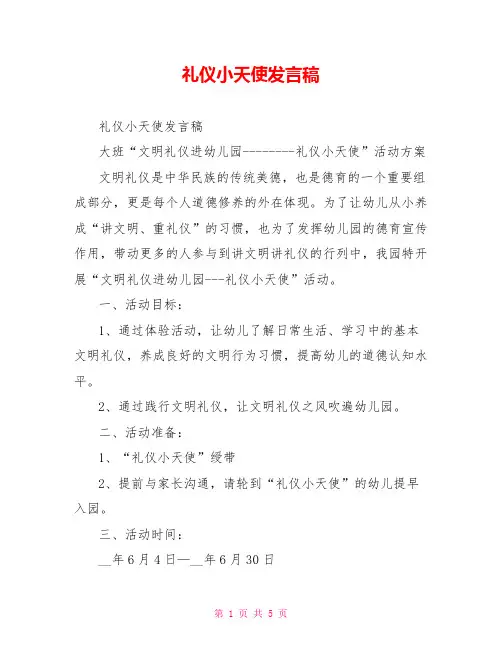 礼仪小天使发言稿