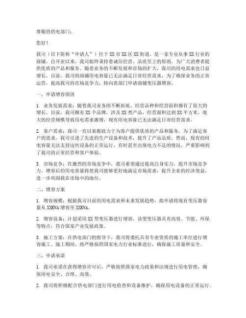 商铺变压器增容申请书范本