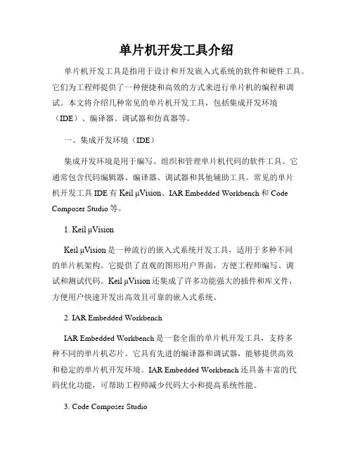 单片机开发工具介绍