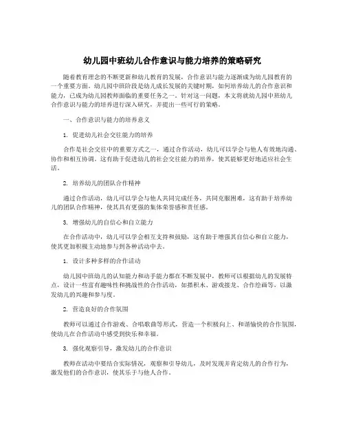 幼儿园中班幼儿合作意识与能力培养的策略研究