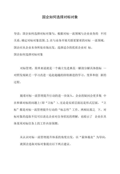 国企如何选择对标对象,怎样做好世界一流的对标