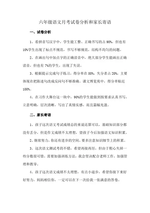 六年级语文月考试卷分析和家长寄语