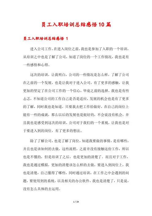 员工入职培训总结感悟10篇