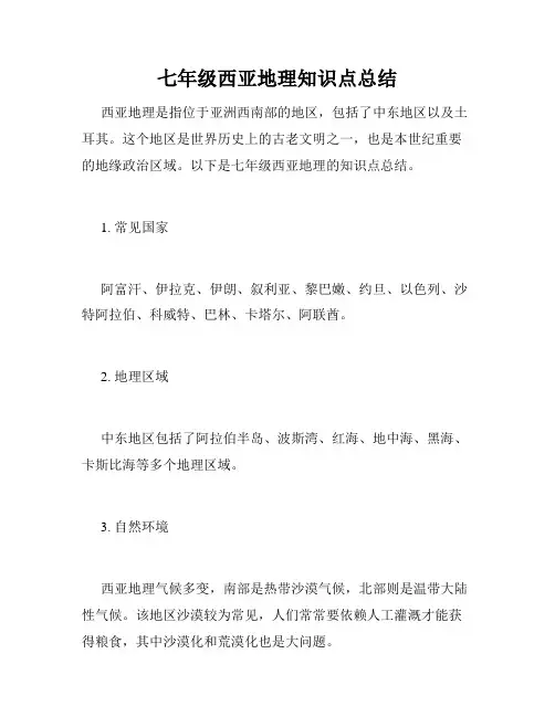 七年级西亚地理知识点总结