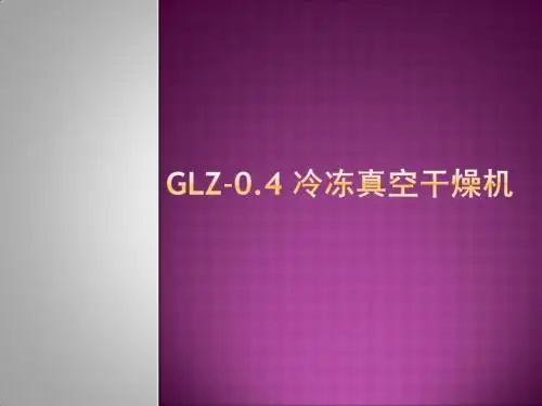 GLZ-0.4 冷冻真空干燥机解读