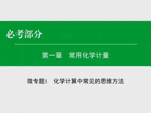 专题1化学计算中常见的思维方法