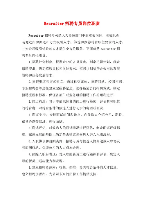 Recruiter招聘专员岗位职责