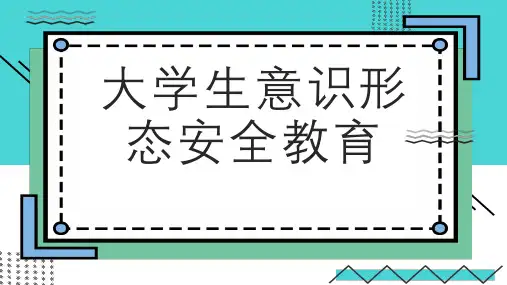 大学生意识形态安全教育