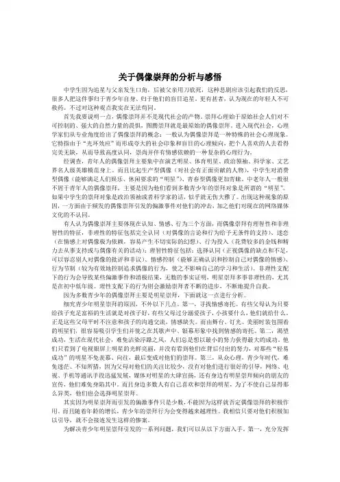 关于青少年偶像崇拜现像的分析