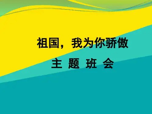 (优)国庆节主题小学班会课件ppt文档