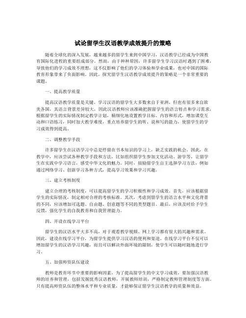 试论留学生汉语教学成效提升的策略