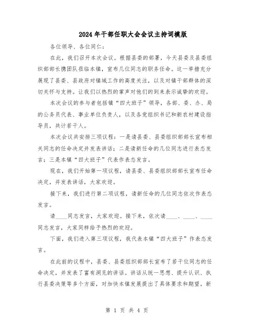 2024年干部任职大会会议主持词模版（二篇）