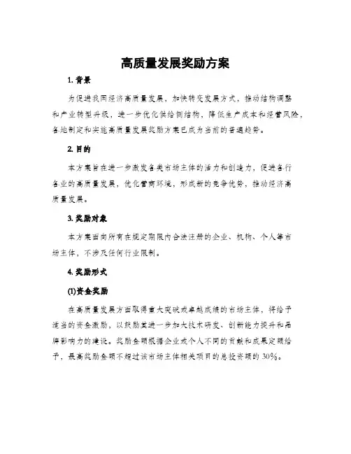 高质量发展奖励方案
