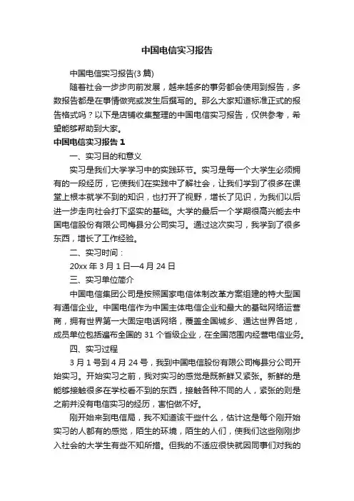 中国电信实习报告