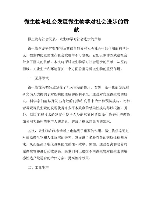 微生物与社会发展微生物学对社会进步的贡献