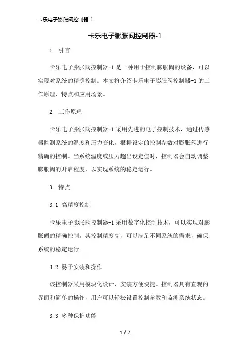卡乐电子膨胀阀控制器-1简版修正