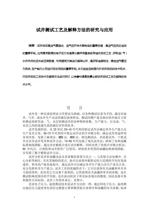 试井测试工艺及解释方法的研究与应用new