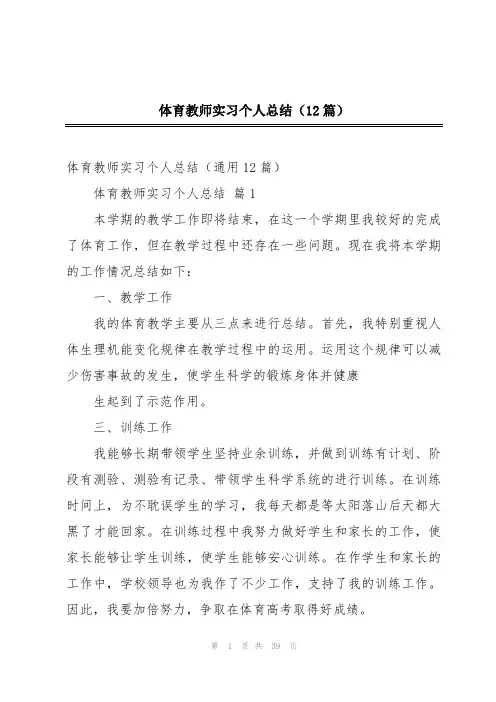 体育教师实习个人总结(12篇)