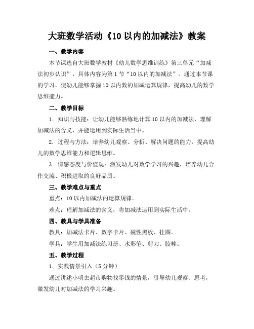 大班数学活动《10以内的加减法》教案