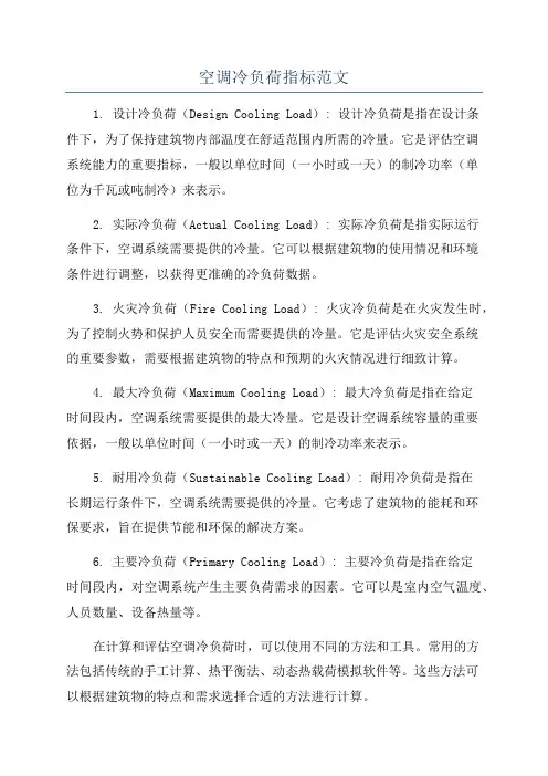 空调冷负荷指标范文