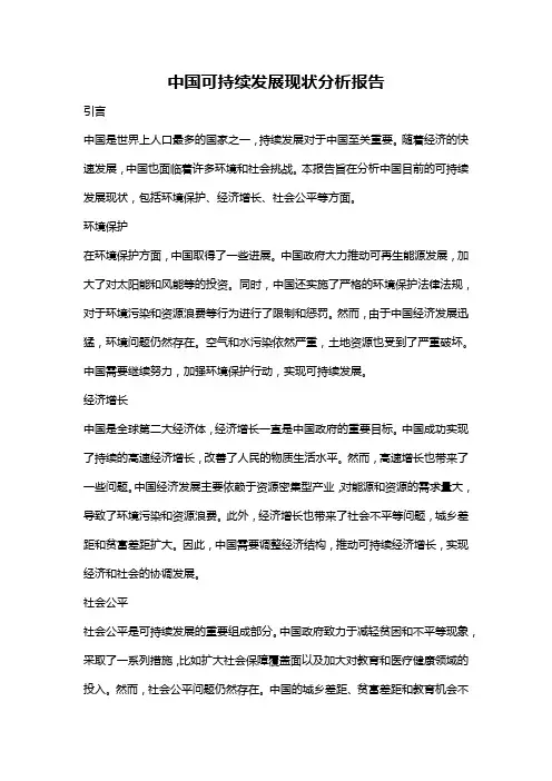 中国可持续发展现状分析报告