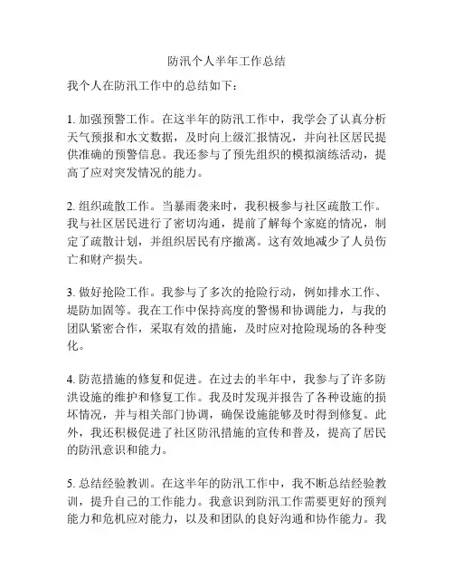 防汛个人半年工作总结