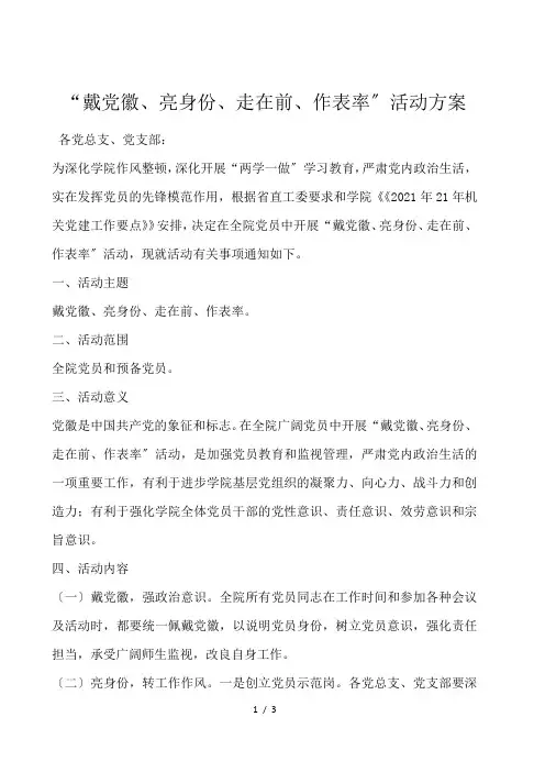 “戴党徽、亮身份、走在前、作表率”活动方案