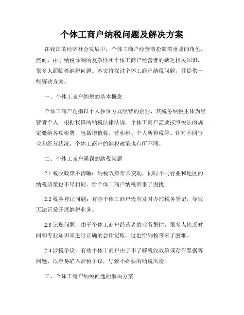 个体工商户纳税问题及解决方案