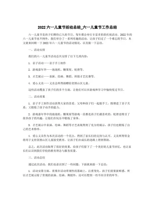 2022六一儿童节活动总结_六一儿童节工作总结
