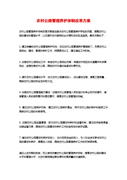 农村公路管理养护体制改革方案