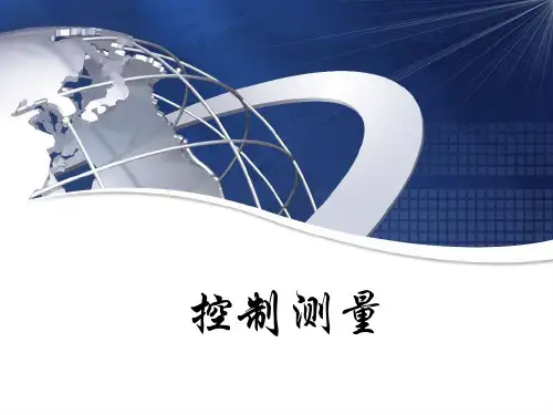 土木工程测量 第七章 小区域控制测量讲解
