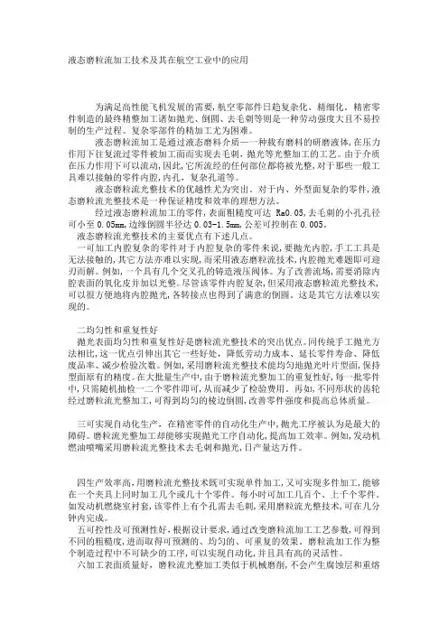 液态磨粒流加工技术及其在航空工业中的应用
